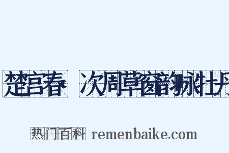 楚宫春·次周草窗韵咏牡丹是什么意思的图片